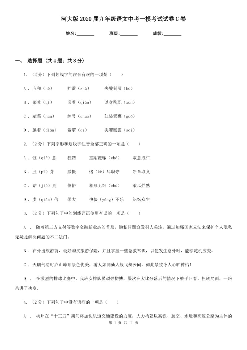 河大版2020届九年级语文中考一模考试试卷C卷.doc_第1页