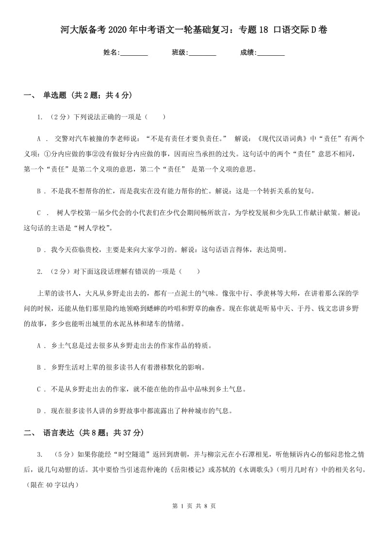 河大版备考2020年中考语文一轮基础复习：专题18 口语交际D卷.doc_第1页