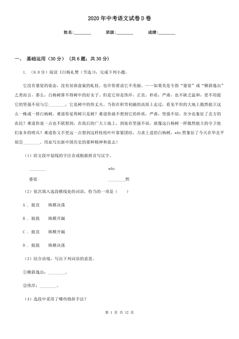 2020年中考语文试卷D卷.doc_第1页