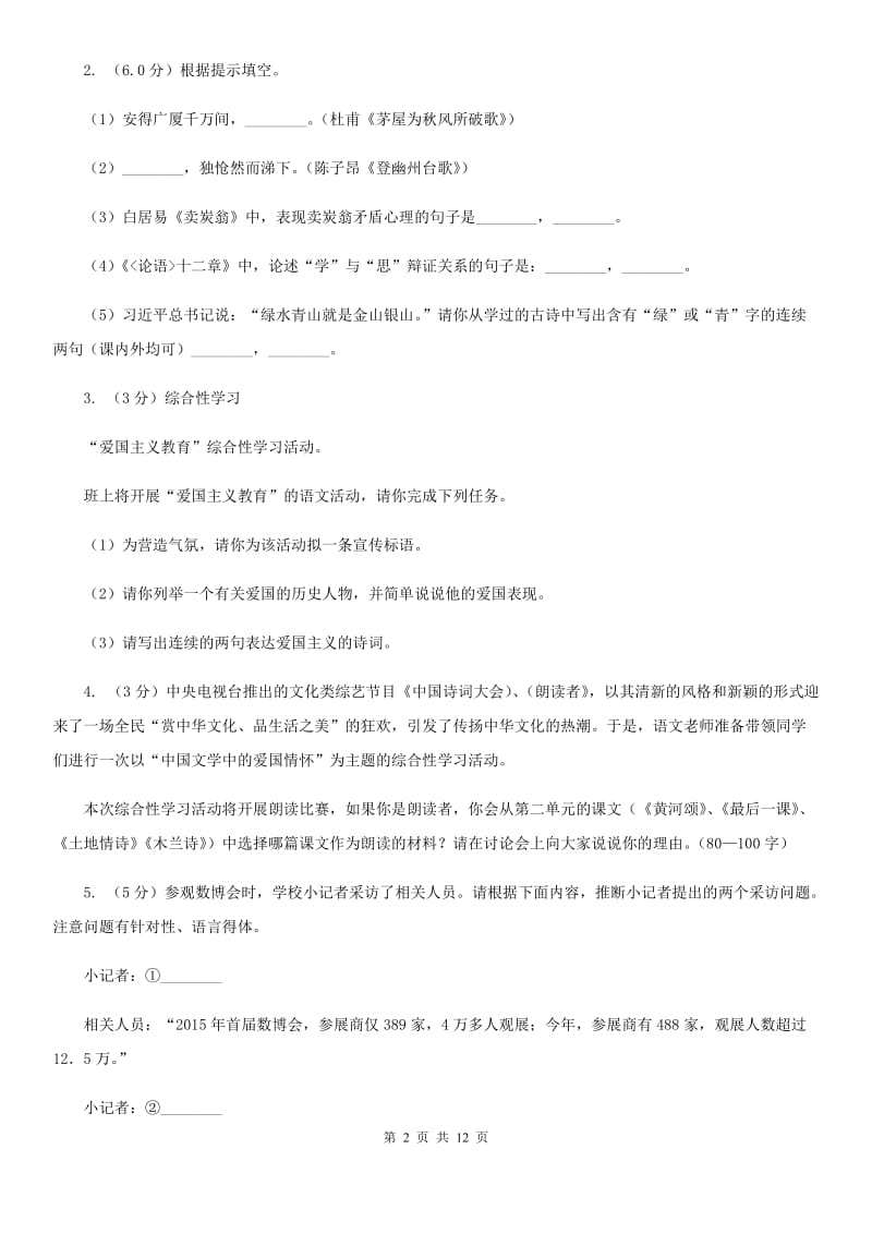 2020年中考语文试卷D卷.doc_第2页