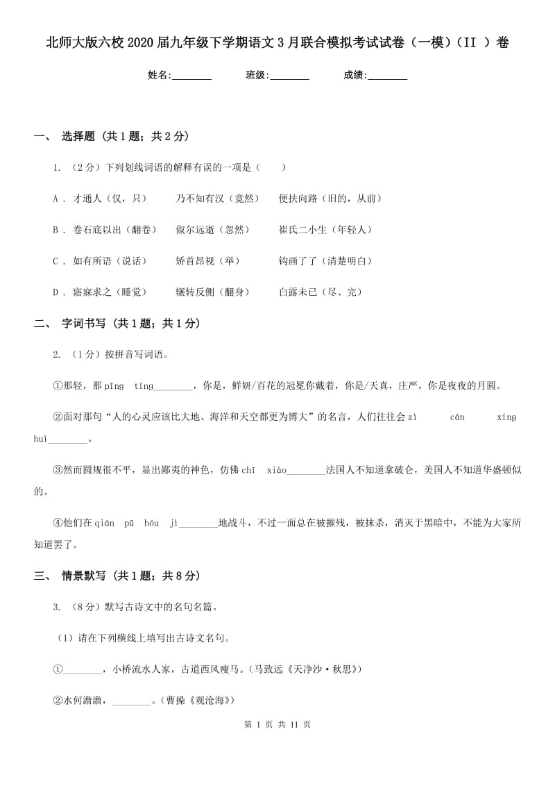 北师大版六校2020届九年级下学期语文3月联合模拟考试试卷（一模）（II ）卷.doc_第1页