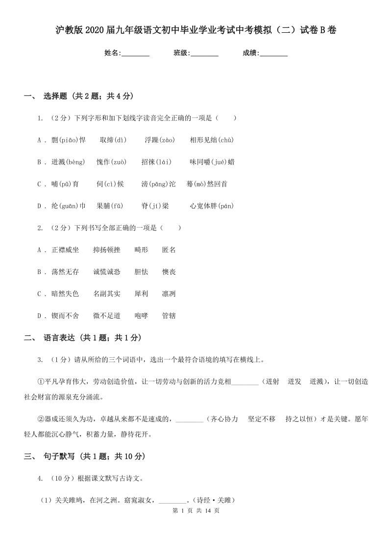 沪教版2020届九年级语文初中毕业学业考试中考模拟（二）试卷B卷.doc_第1页