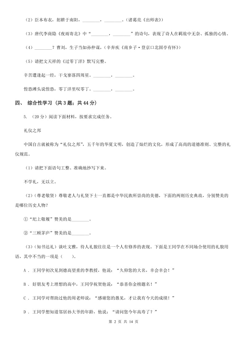 沪教版2020届九年级语文初中毕业学业考试中考模拟（二）试卷B卷.doc_第2页