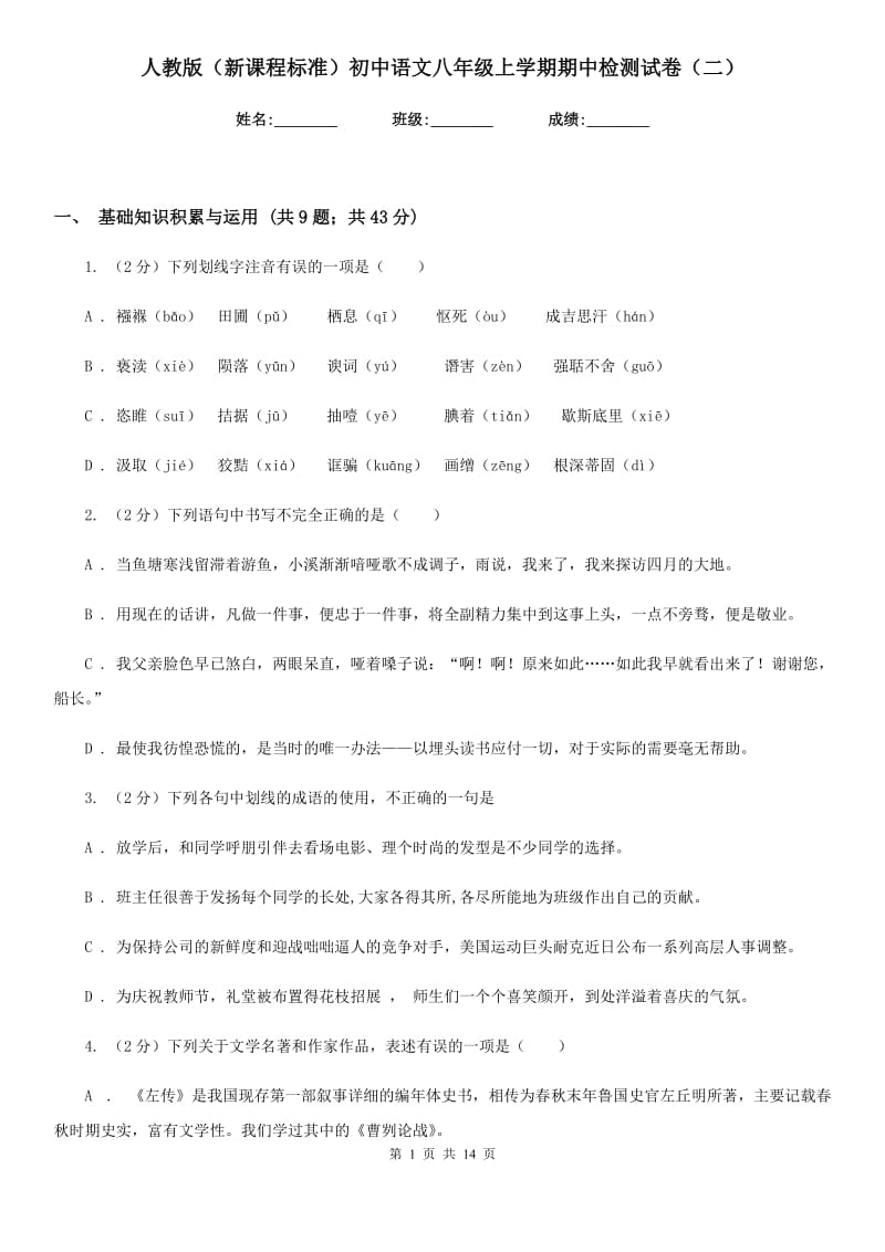 人教版（新课程标准）初中语文八年级上学期期中检测试卷（二）.doc_第1页