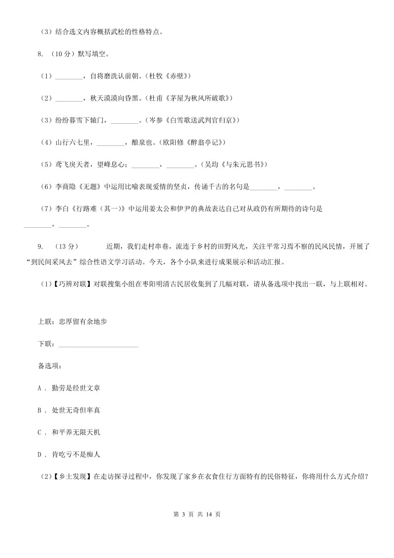 人教版（新课程标准）初中语文八年级上学期期中检测试卷（二）.doc_第3页