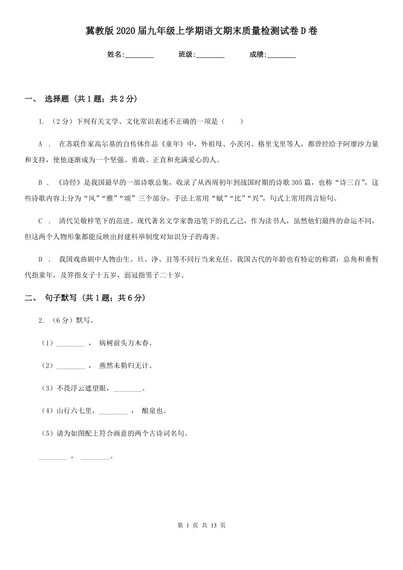 冀教版2020届九年级上学期语文期末质量检测试卷D卷.doc_第1页