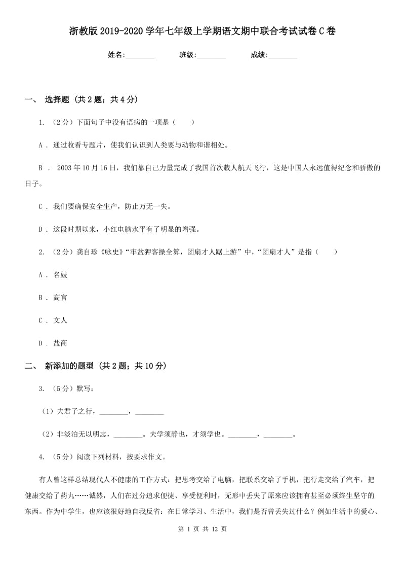 浙教版2019-2020学年七年级上学期语文期中联合考试试卷C卷.doc_第1页