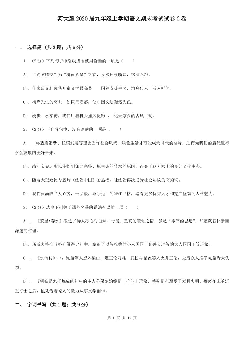 河大版2020届九年级上学期语文期末考试试卷C卷.doc_第1页