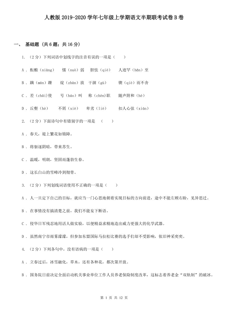 人教版2019-2020学年七年级上学期语文半期联考试卷B卷.doc_第1页