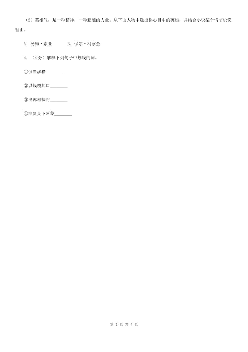 新人教版2020年中考语文总复习：闯关训练二十四（I）卷.doc_第2页