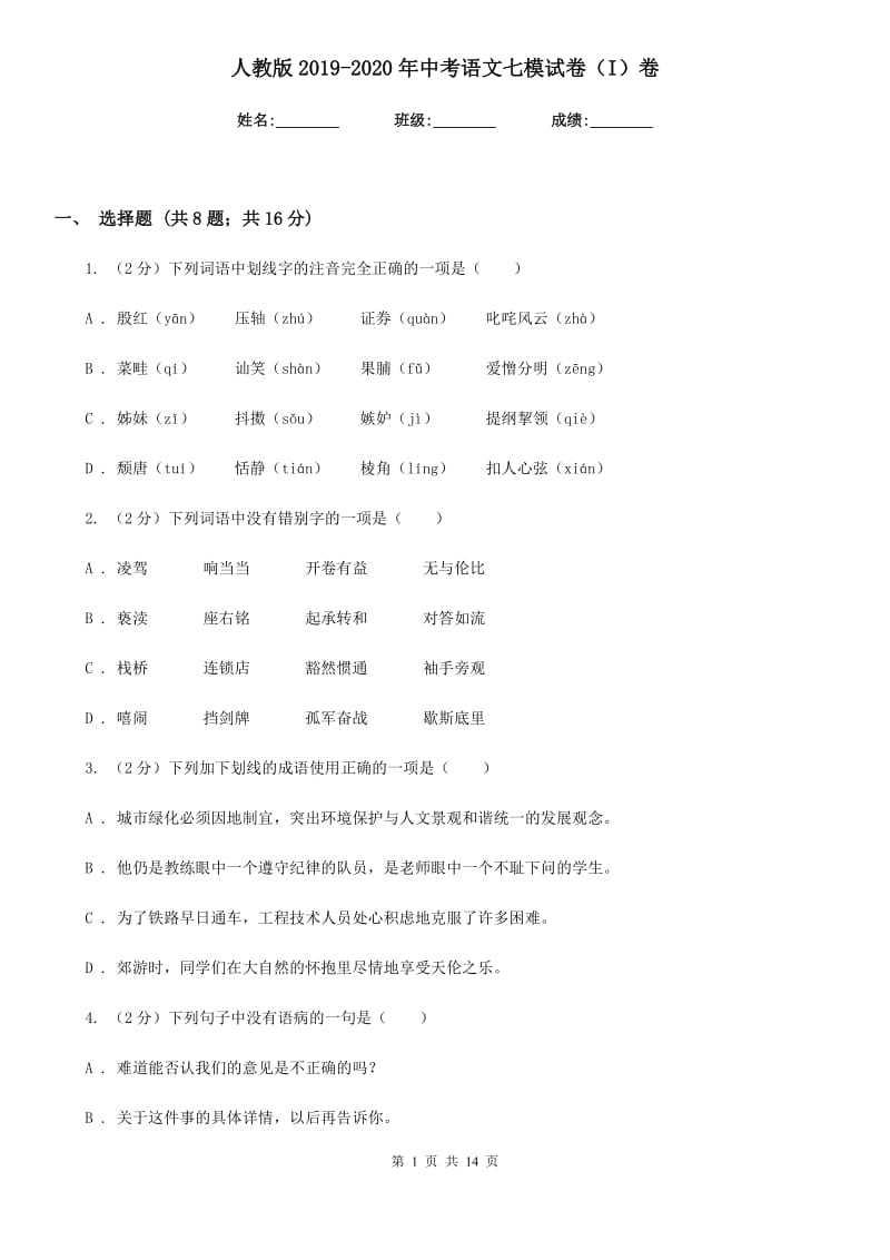 人教版2019-2020年中考语文七模试卷（I）卷.doc_第1页