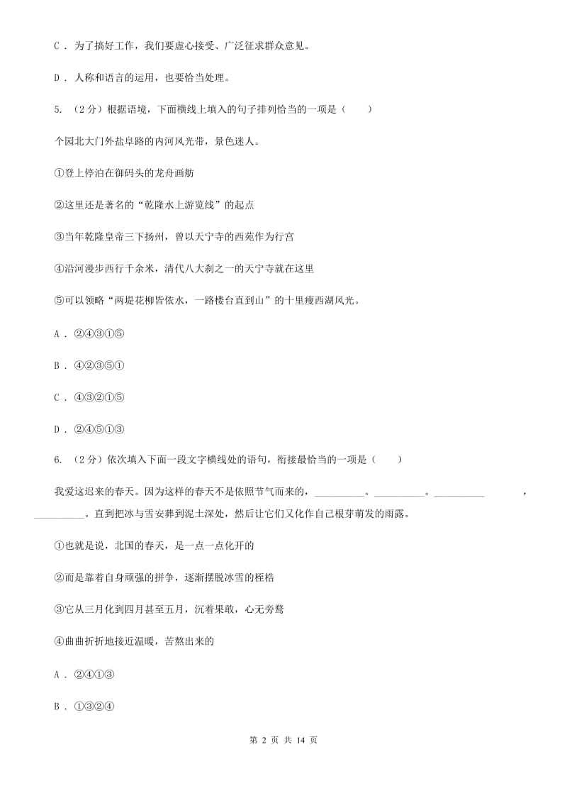 人教版2019-2020年中考语文七模试卷（I）卷.doc_第2页