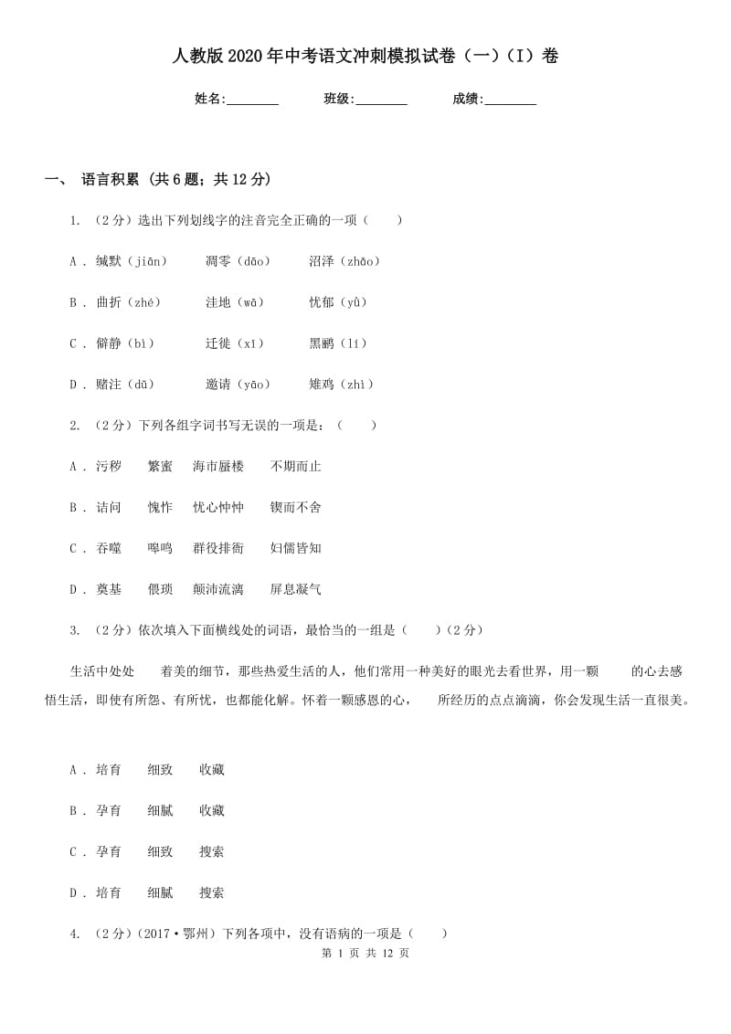 人教版2020年中考语文冲刺模拟试卷（一）（I）卷.doc_第1页