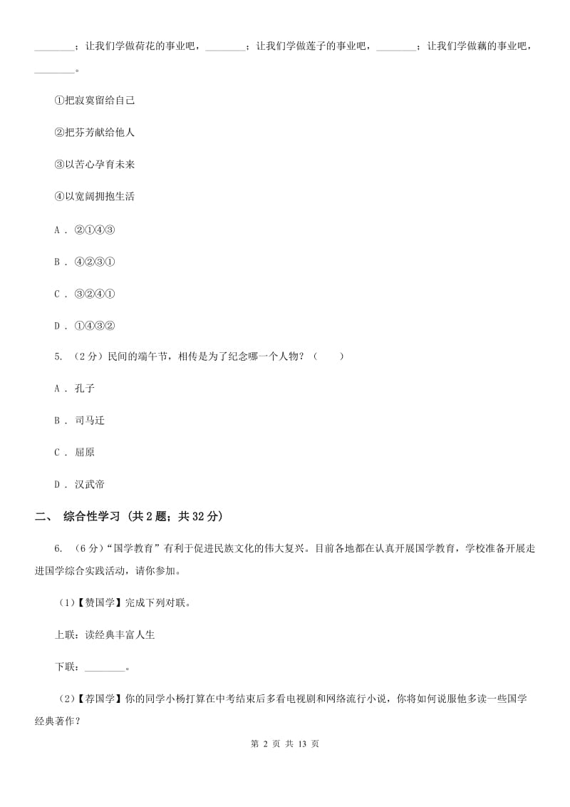 沪教版2020年语文中考一模试卷（II ）卷.doc_第2页