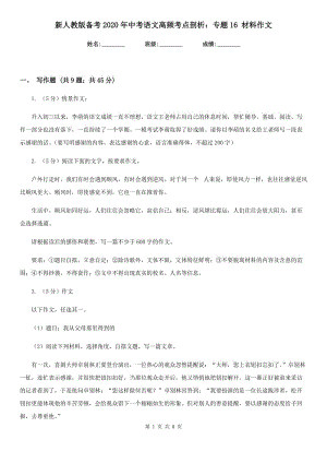 新人教版?zhèn)淇?020年中考語(yǔ)文高頻考點(diǎn)剖析：專題16 材料作文.doc