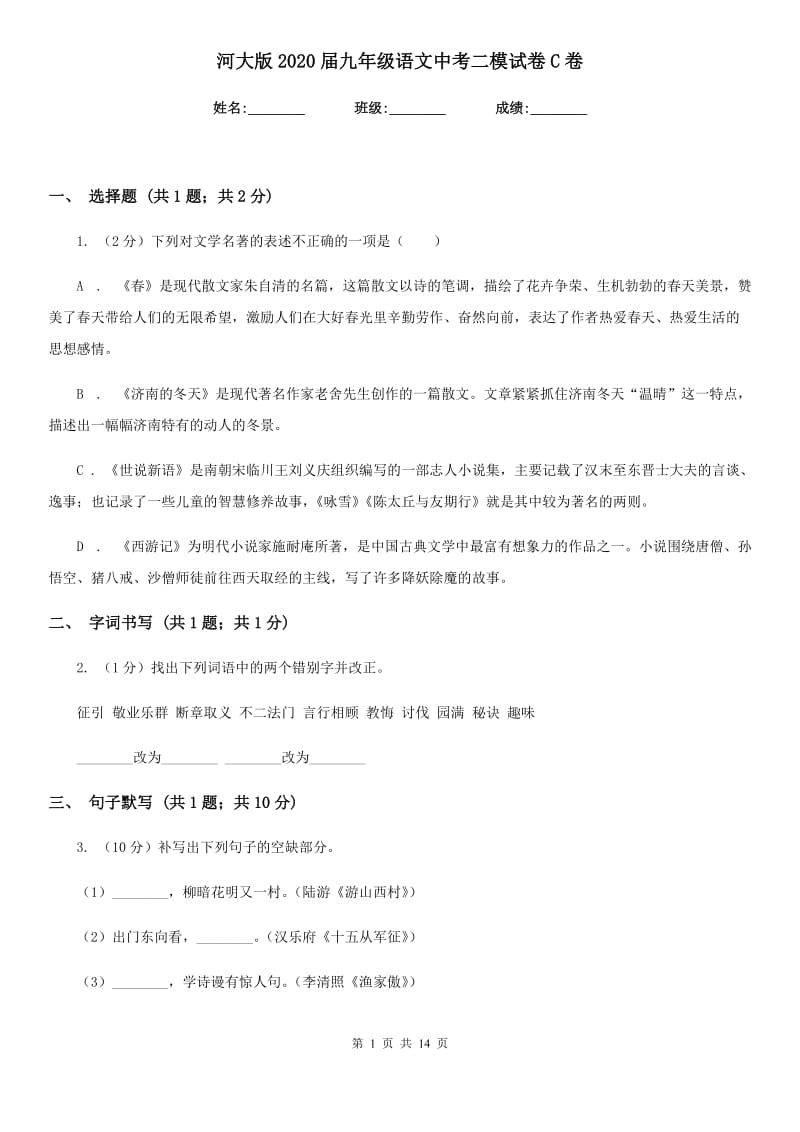 河大版2020届九年级语文中考二模试卷C卷.doc_第1页