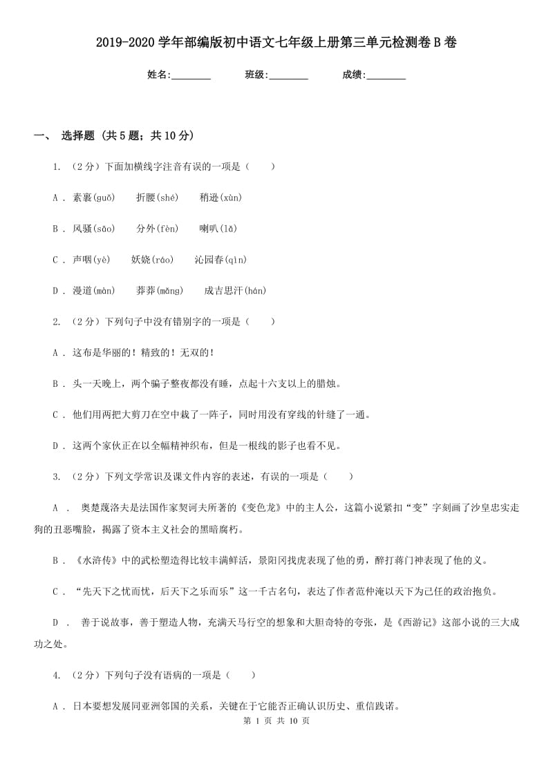 2019-2020学年部编版初中语文七年级上册第三单元检测卷B卷.doc_第1页