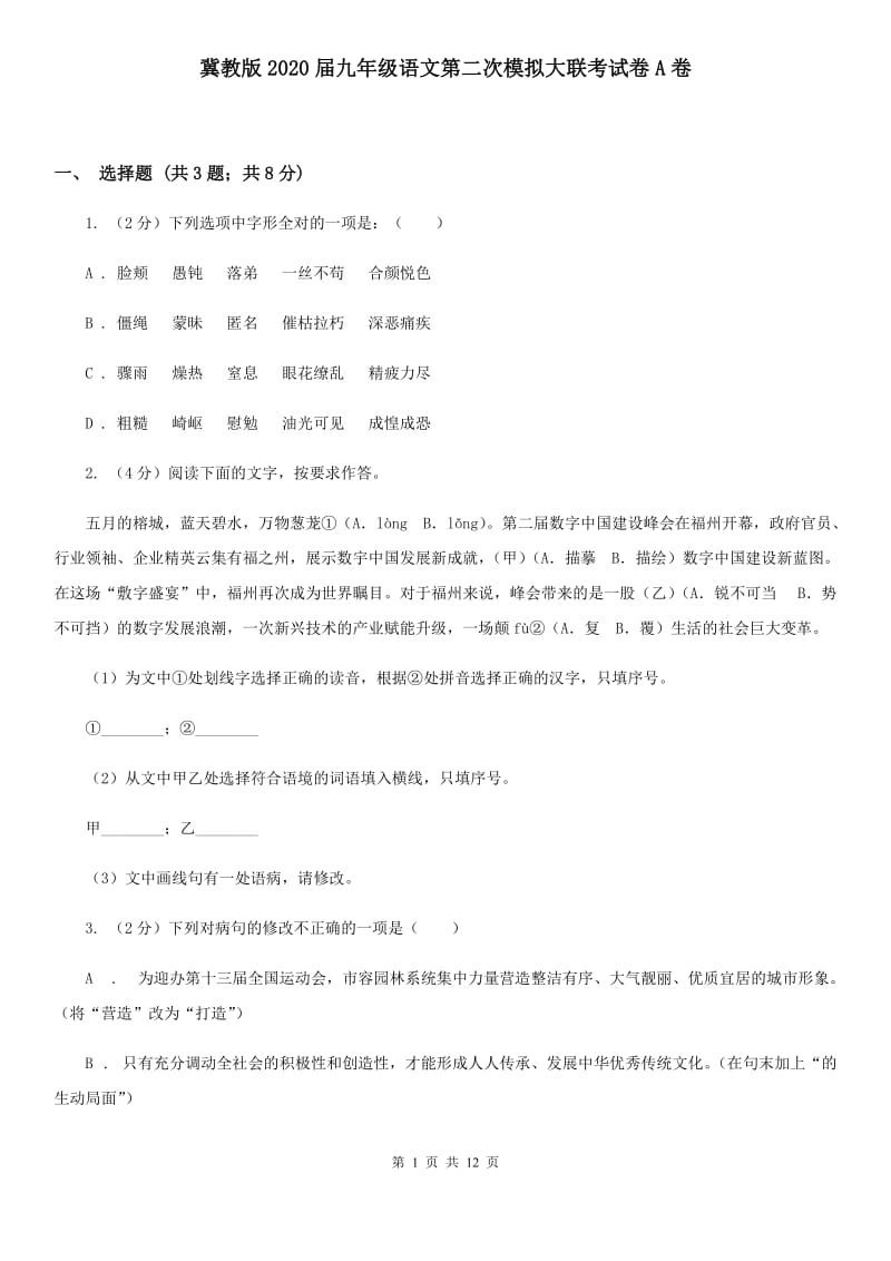 冀教版2020届九年级语文第二次模拟大联考试卷A卷.doc_第1页