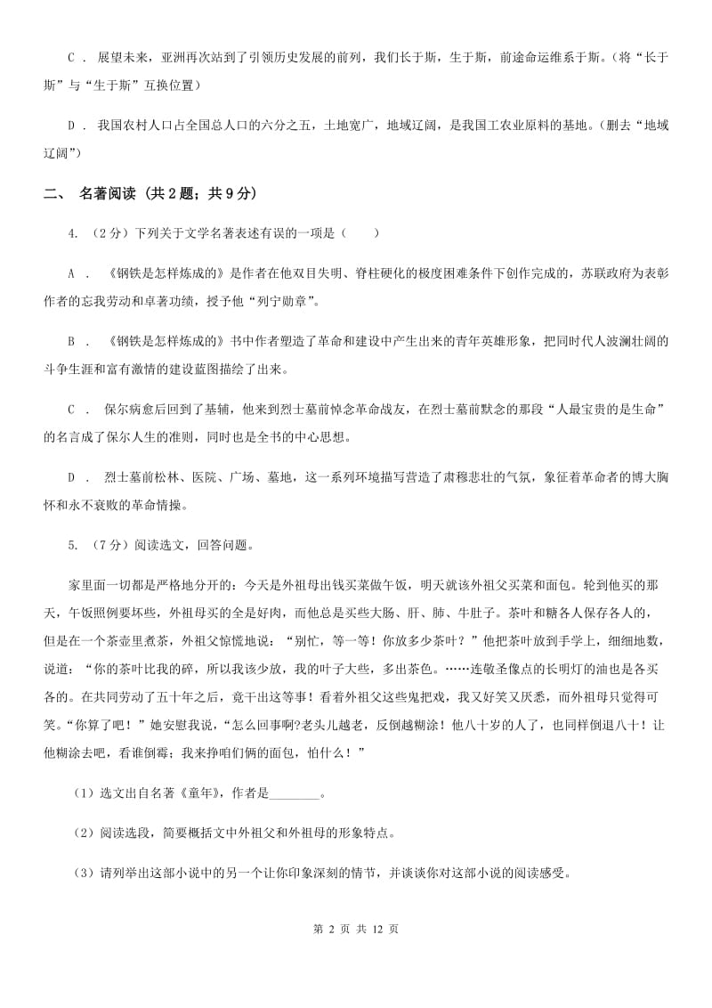 冀教版2020届九年级语文第二次模拟大联考试卷A卷.doc_第2页