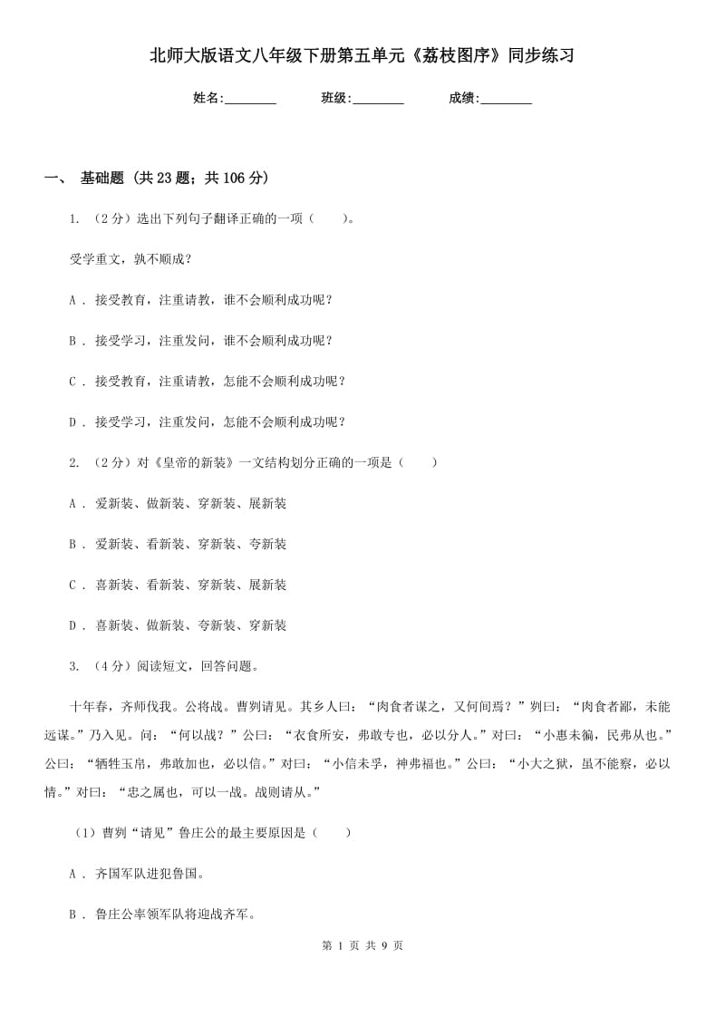 北师大版语文八年级下册第五单元《荔枝图序》同步练习.doc_第1页