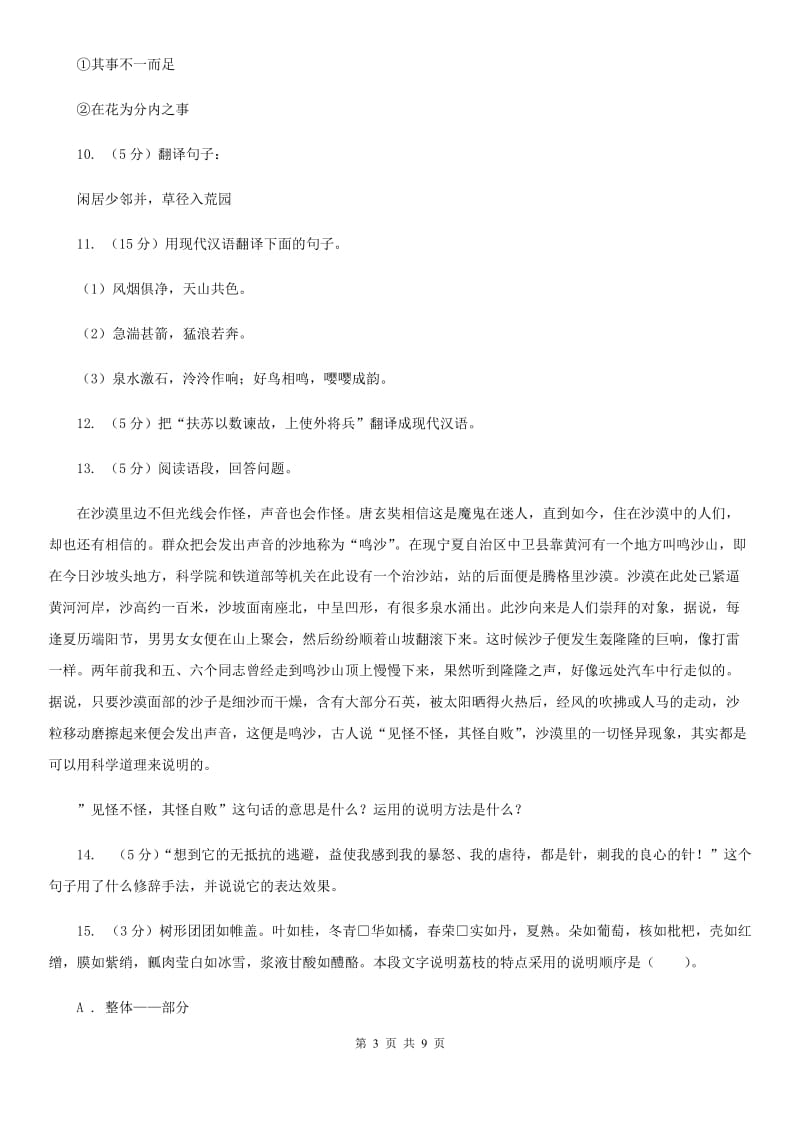 北师大版语文八年级下册第五单元《荔枝图序》同步练习.doc_第3页