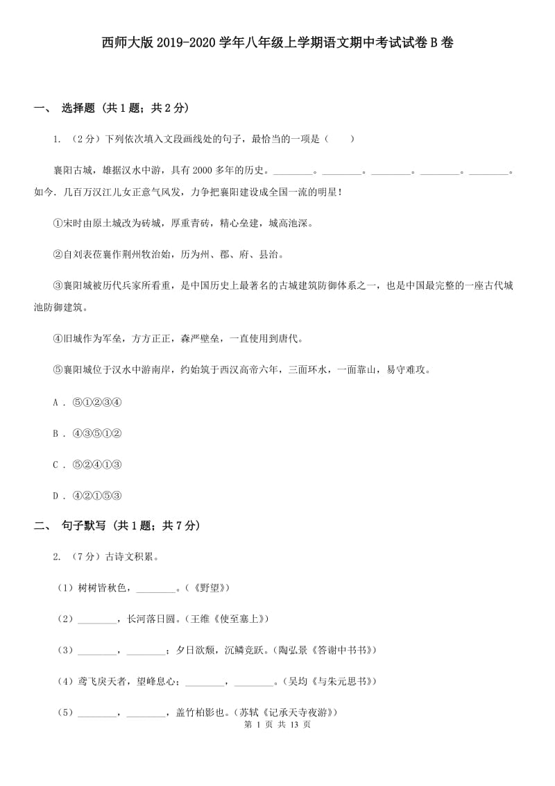 西师大版2019-2020学年八年级上学期语文期中考试试卷B卷.doc_第1页