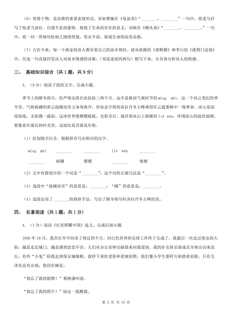 西师大版2019-2020学年八年级上学期语文期中考试试卷B卷.doc_第2页