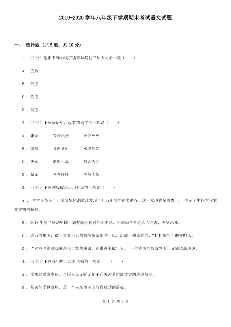 2019-2020学年八年级下学期期末考试语文试题.doc_第1页