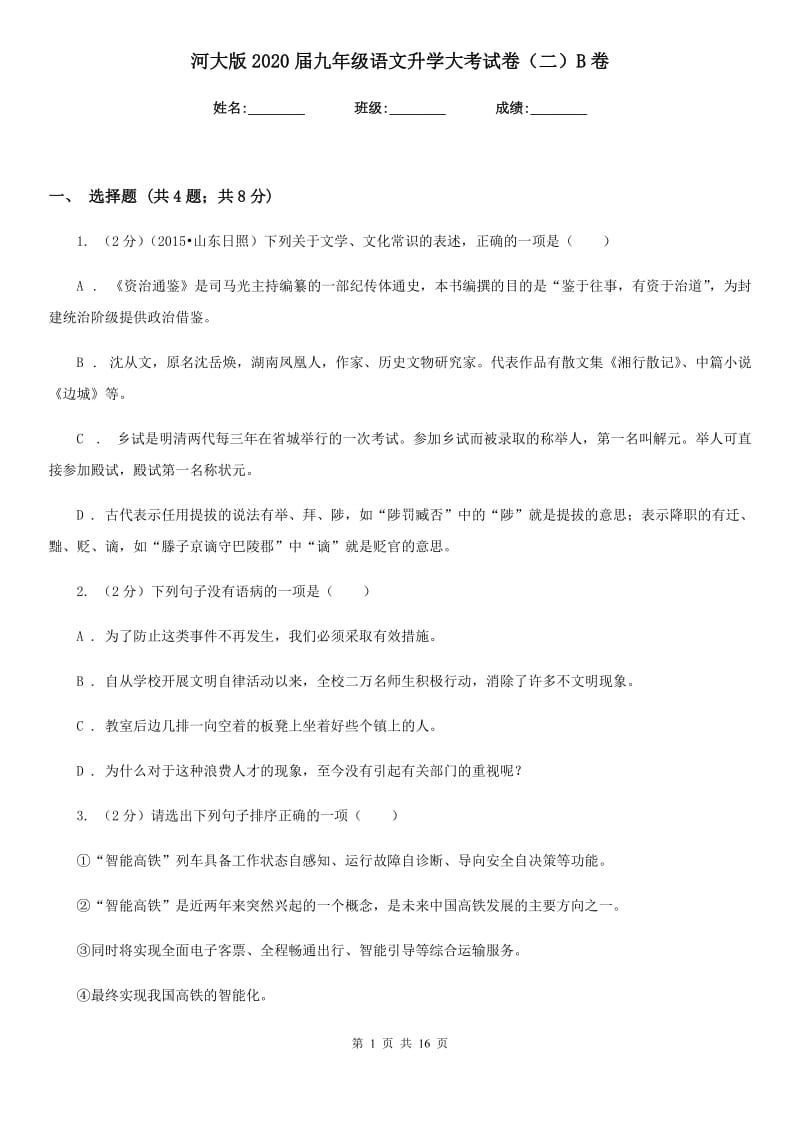 河大版2020届九年级语文升学大考试卷（二）B卷.doc_第1页