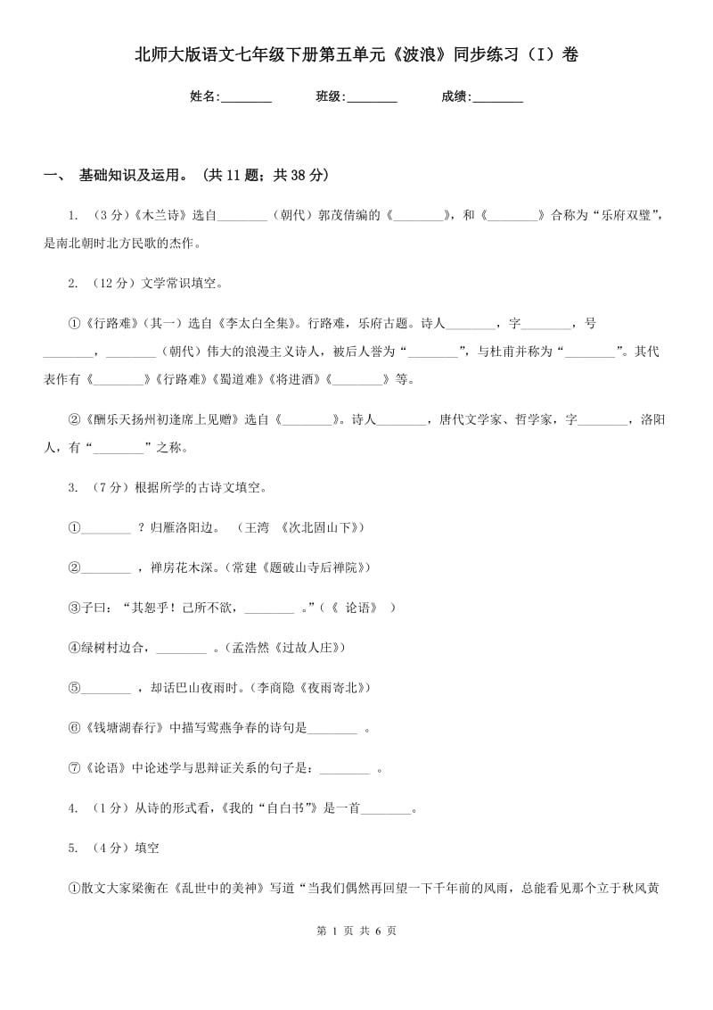 北师大版语文七年级下册第五单元《波浪》同步练习（I）卷.doc_第1页