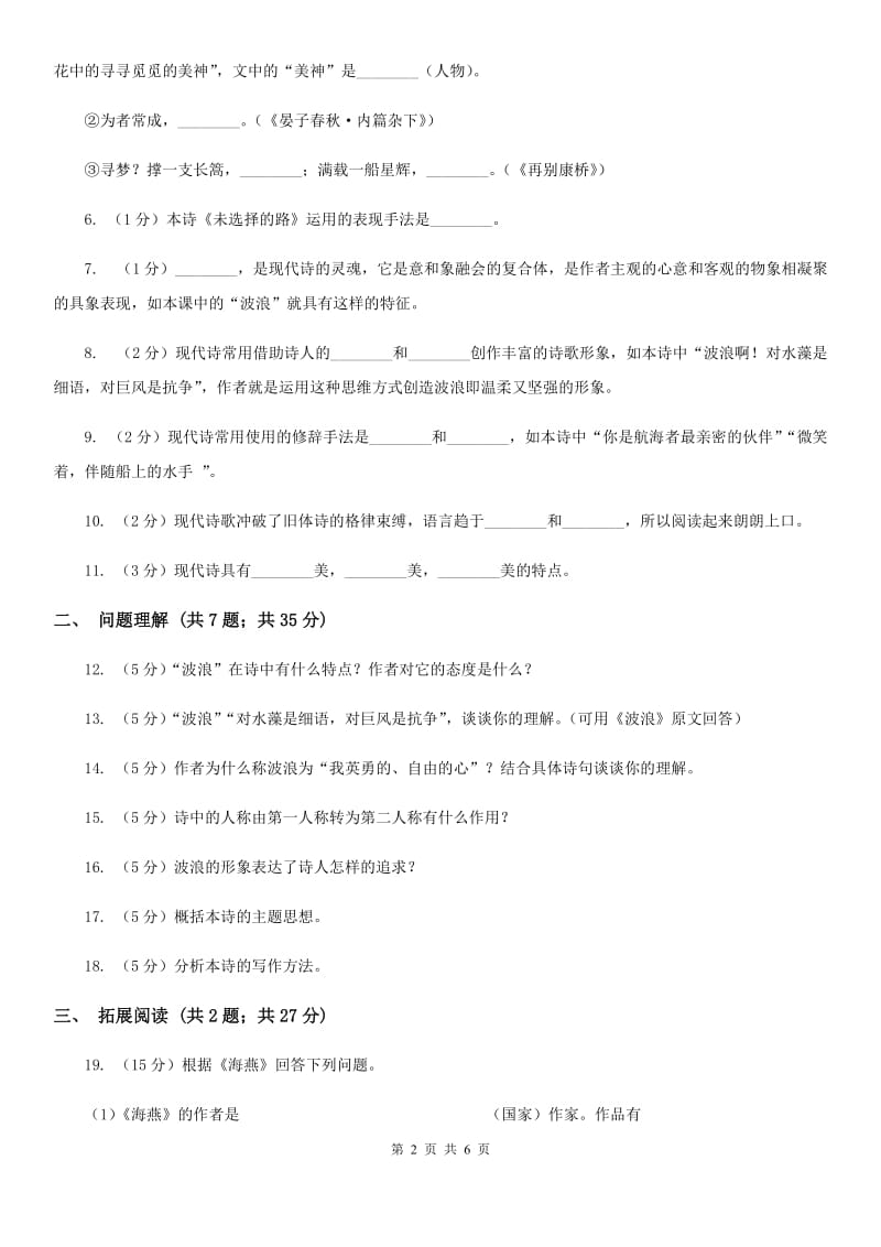 北师大版语文七年级下册第五单元《波浪》同步练习（I）卷.doc_第2页