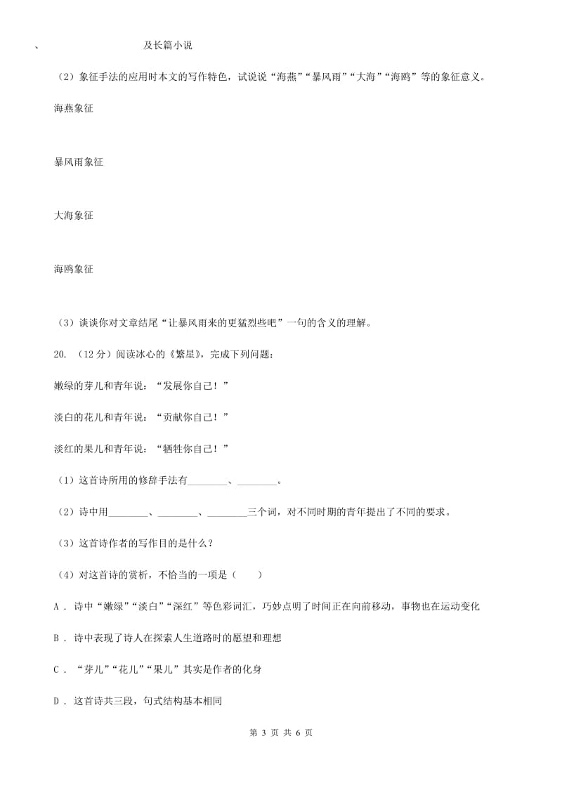 北师大版语文七年级下册第五单元《波浪》同步练习（I）卷.doc_第3页