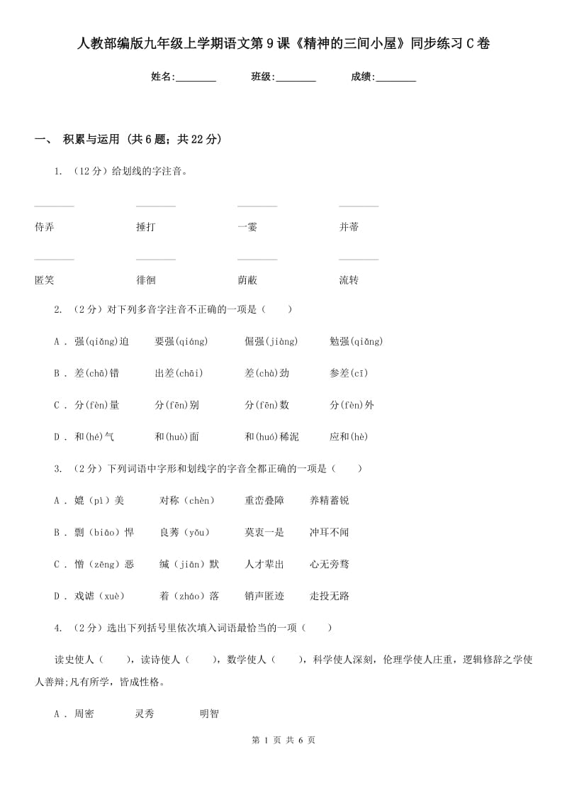 人教部编版九年级上学期语文第9课《精神的三间小屋》同步练习C卷.doc_第1页