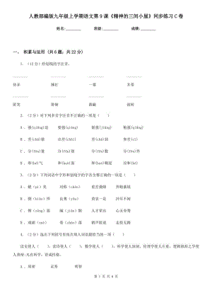 人教部編版九年級上學期語文第9課《精神的三間小屋》同步練習C卷.doc