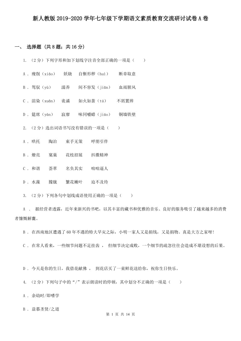 新人教版2019-2020学年七年级下学期语文素质教育交流研讨试卷A卷.doc_第1页