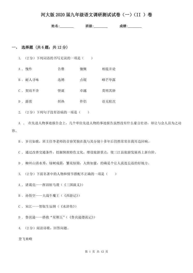 河大版2020届九年级语文调研测试试卷（一）（II ）卷.doc_第1页