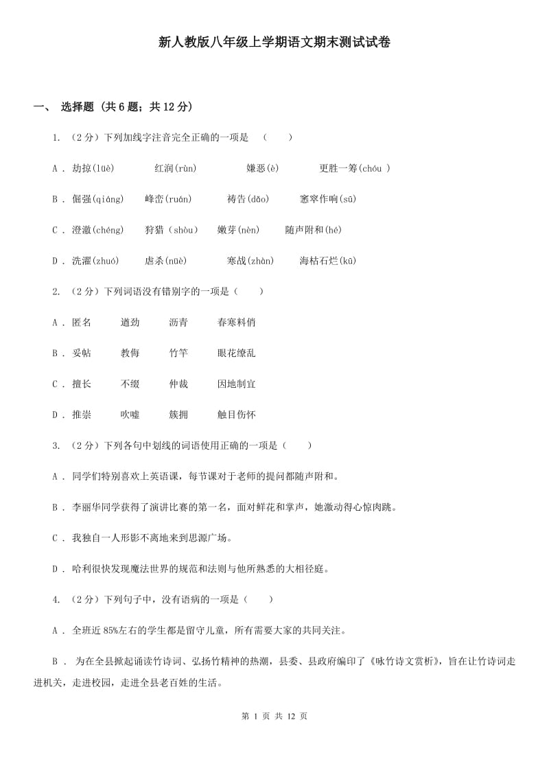 新人教版八年级上学期语文期末测试试卷.doc_第1页