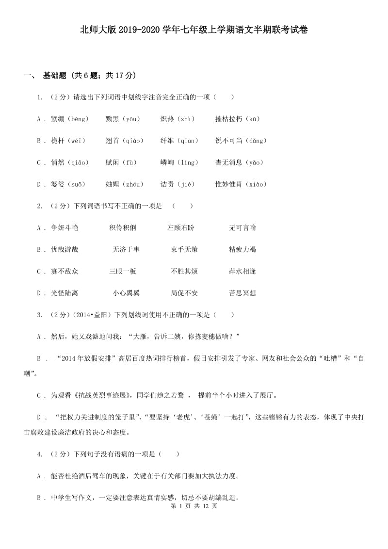 北师大版2019-2020学年七年级上学期语文半期联考试卷.doc_第1页