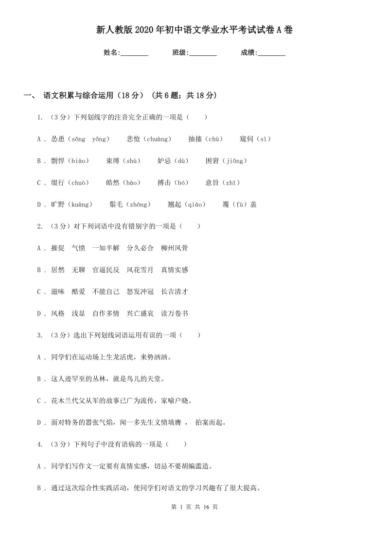 新人教版2020年初中语文学业水平考试试卷A卷.doc_第1页