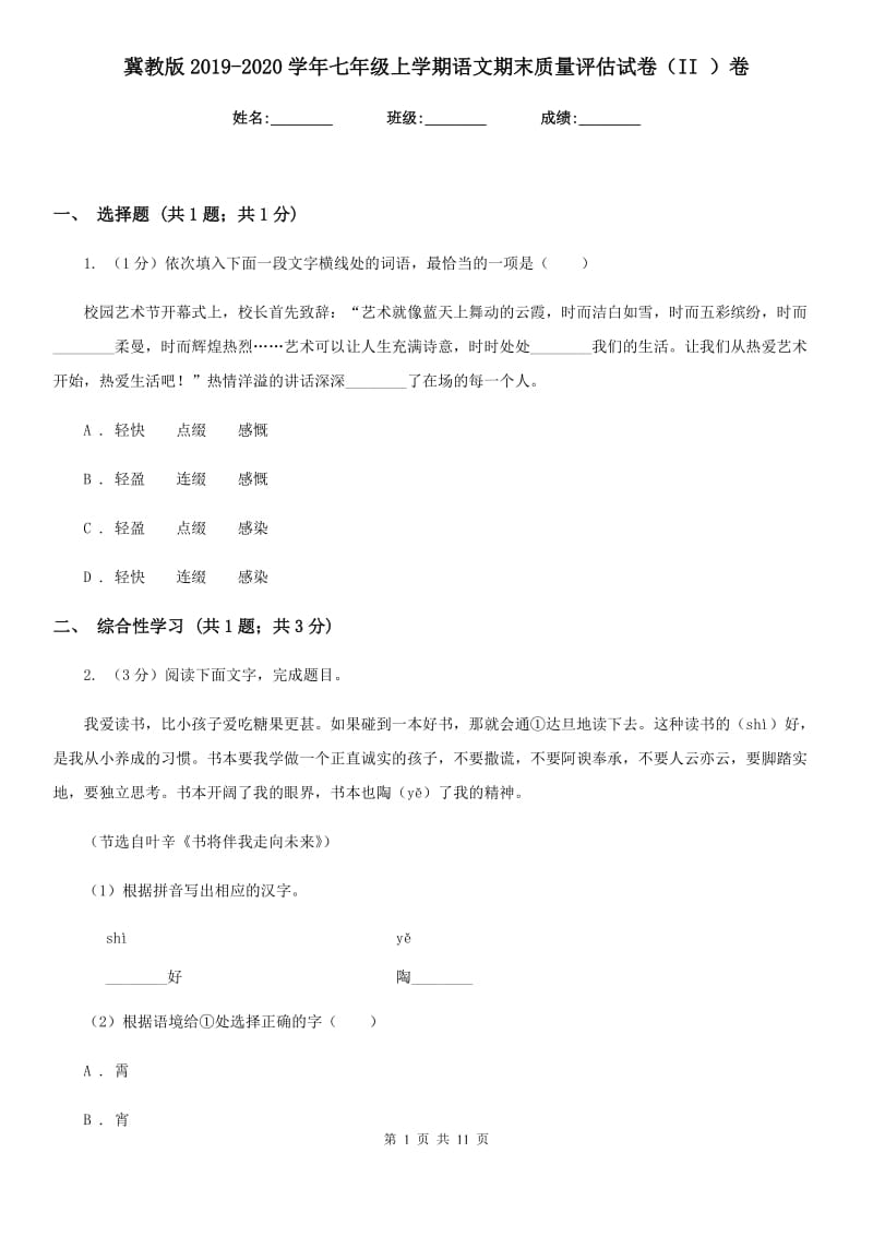 冀教版2019-2020学年七年级上学期语文期末质量评估试卷（II ）卷.doc_第1页