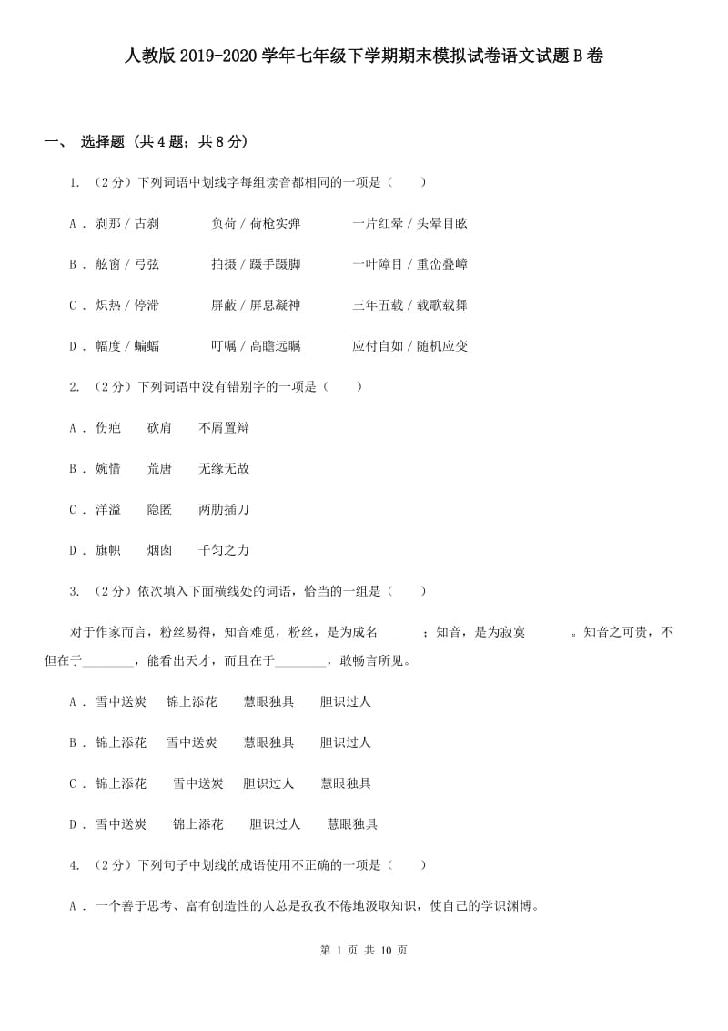 人教版2019-2020学年七年级下学期期末模拟试卷语文试题B卷.doc_第1页