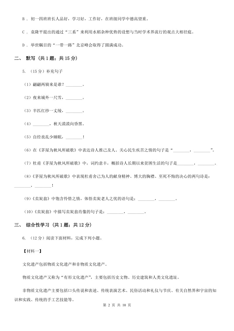 人教版2019-2020学年七年级下学期期末模拟试卷语文试题B卷.doc_第2页