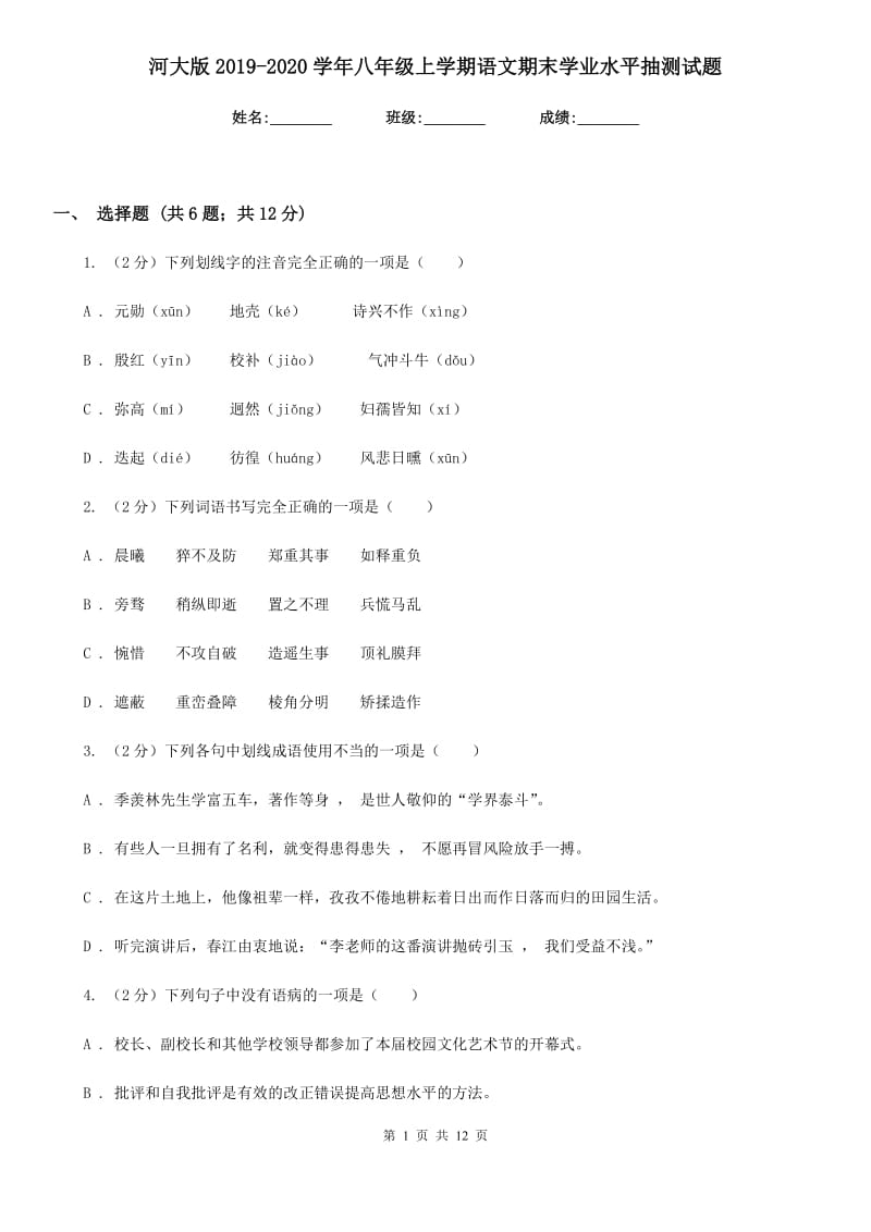 河大版2019-2020学年八年级上学期语文期末学业水平抽测试题.doc_第1页