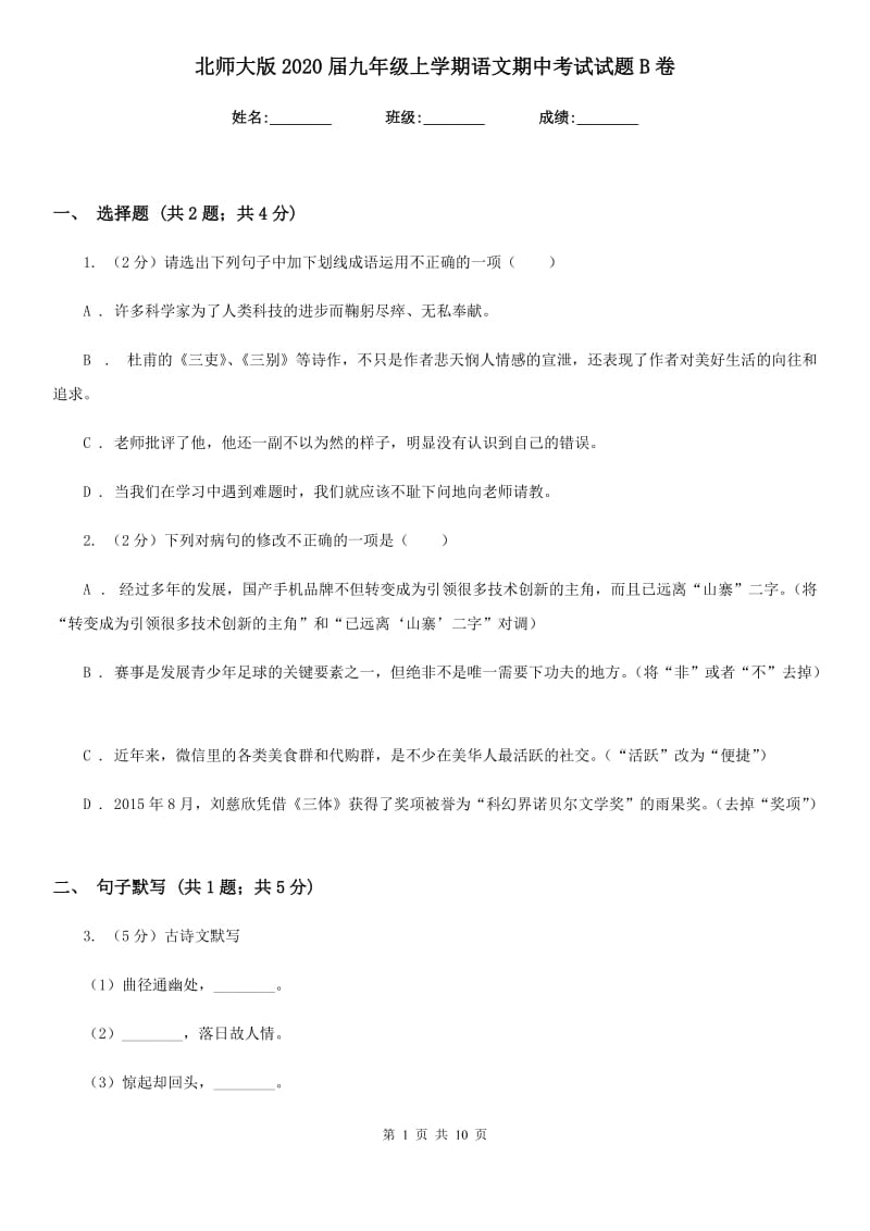 北师大版2020届九年级上学期语文期中考试试题B卷.doc_第1页