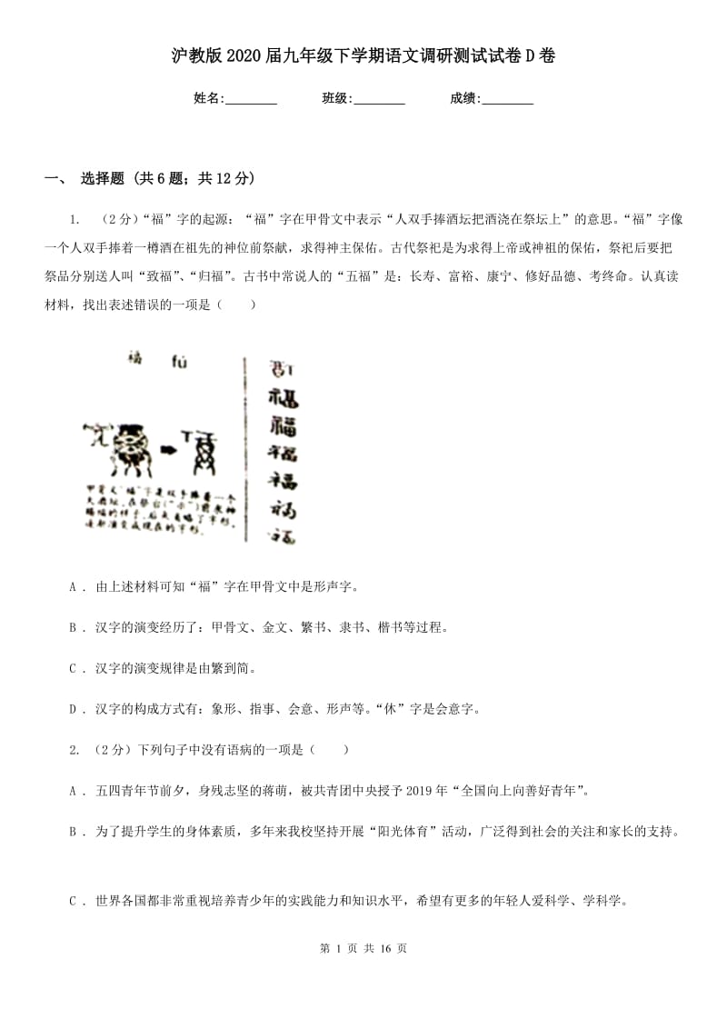 沪教版2020届九年级下学期语文调研测试试卷D卷.doc_第1页