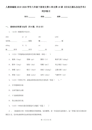 人教部編版2019-2020學(xué)年八年級(jí)下冊(cè)語(yǔ)文第5單元第18課《在長(zhǎng)江源頭各拉丹冬》同步練習(xí).doc