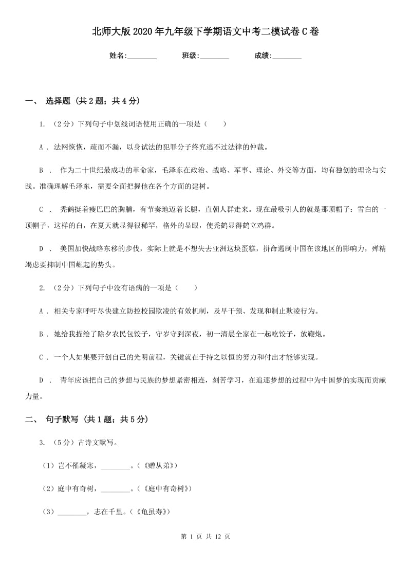 北师大版2020年九年级下学期语文中考二模试卷C卷.doc_第1页