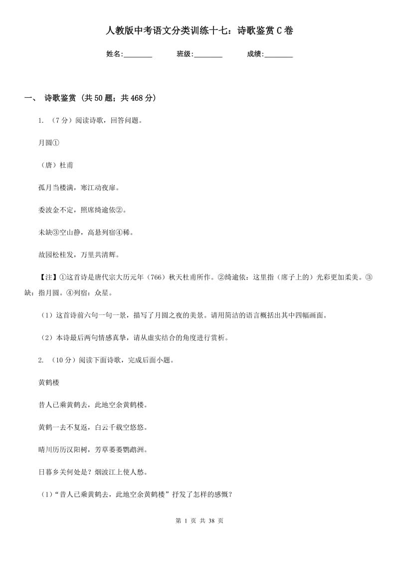 人教版中考语文分类训练十七：诗歌鉴赏C卷.doc_第1页