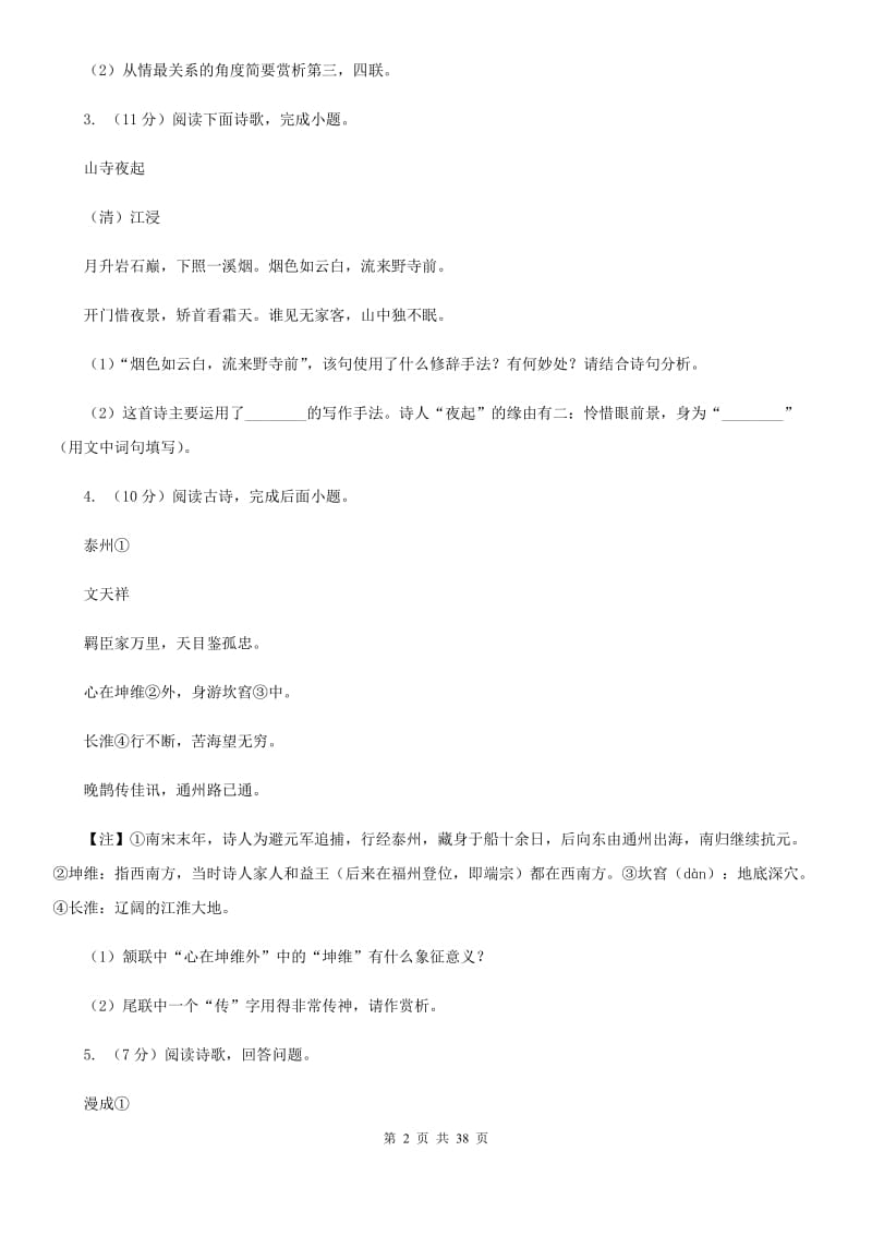 人教版中考语文分类训练十七：诗歌鉴赏C卷.doc_第2页