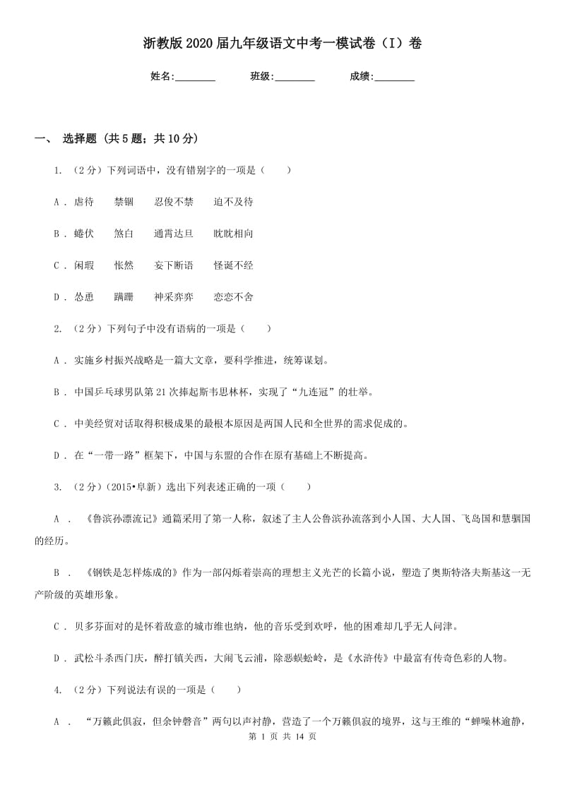 浙教版2020届九年级语文中考一模试卷（I）卷.doc_第1页